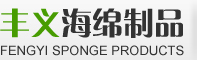 海绵厂